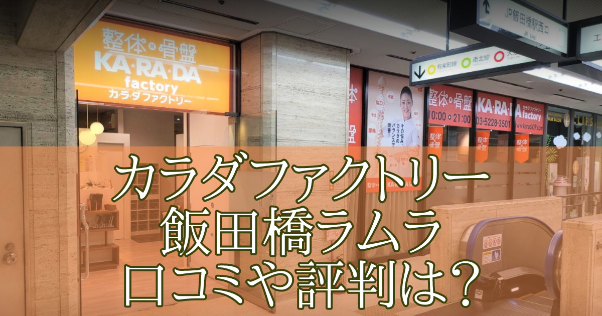 カラダファクトリー飯田橋ラムラ　口コミ　評判